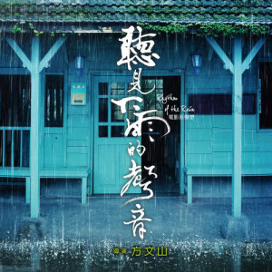 杨千霈的专辑听见下雨的声音 电影原声带