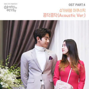 收听슈가버블 어쿠스틱的Kongdak Kongdak (Acoustic Ver.) (Inst.) (ACOUSTIC VER.|INST.)歌词歌曲