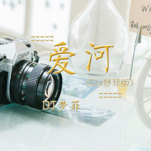Listen to 爱河 (DJ梦菲版) song with lyrics from DJ梦菲