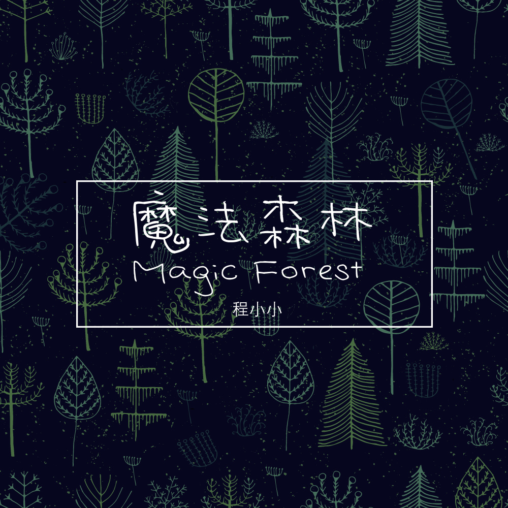 魔法森林 (伴奏)
