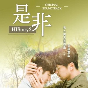 李振源的專輯是非 (《HIStory2》影視原聲帶)