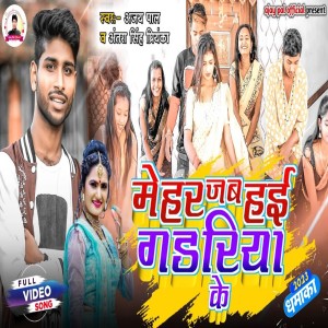 收聽Ajay Pal的Mehar jab hai gadariya ke歌詞歌曲