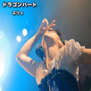 收聽Doll Erii的Dragon Heart歌詞歌曲