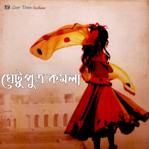 Listen to Komola Putro Ghetu song with lyrics from Tariq Anam Khan