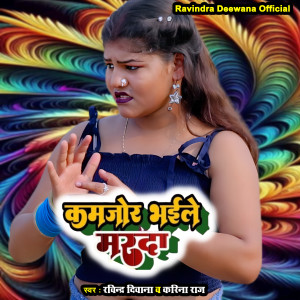 Listen to Kamjor Bhail Marda song with lyrics from Ravindra Deewana
