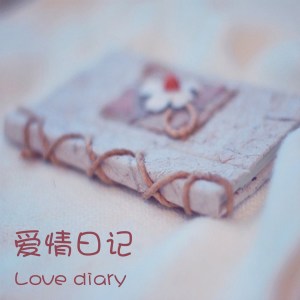 Album 爱情日记 oleh 孙明