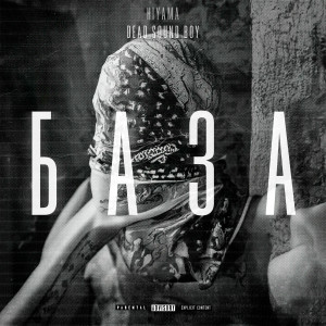 Album БАЗА (Explicit) from 