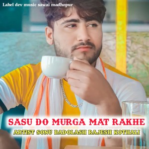 收聽Sonu Badolash的Sasu Do Murga Mat Rakhe (Rajasthani meena geet)歌詞歌曲
