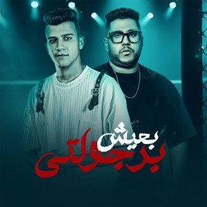 Album برجولتي بعيش from Essam Sasa