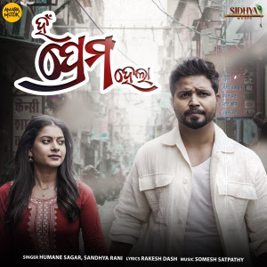 Listen to Haan Prema Hela song with lyrics from Humane Sagar