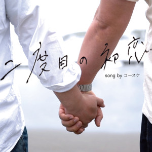 收听コースケ的Nidome no Hatsukoi歌词歌曲