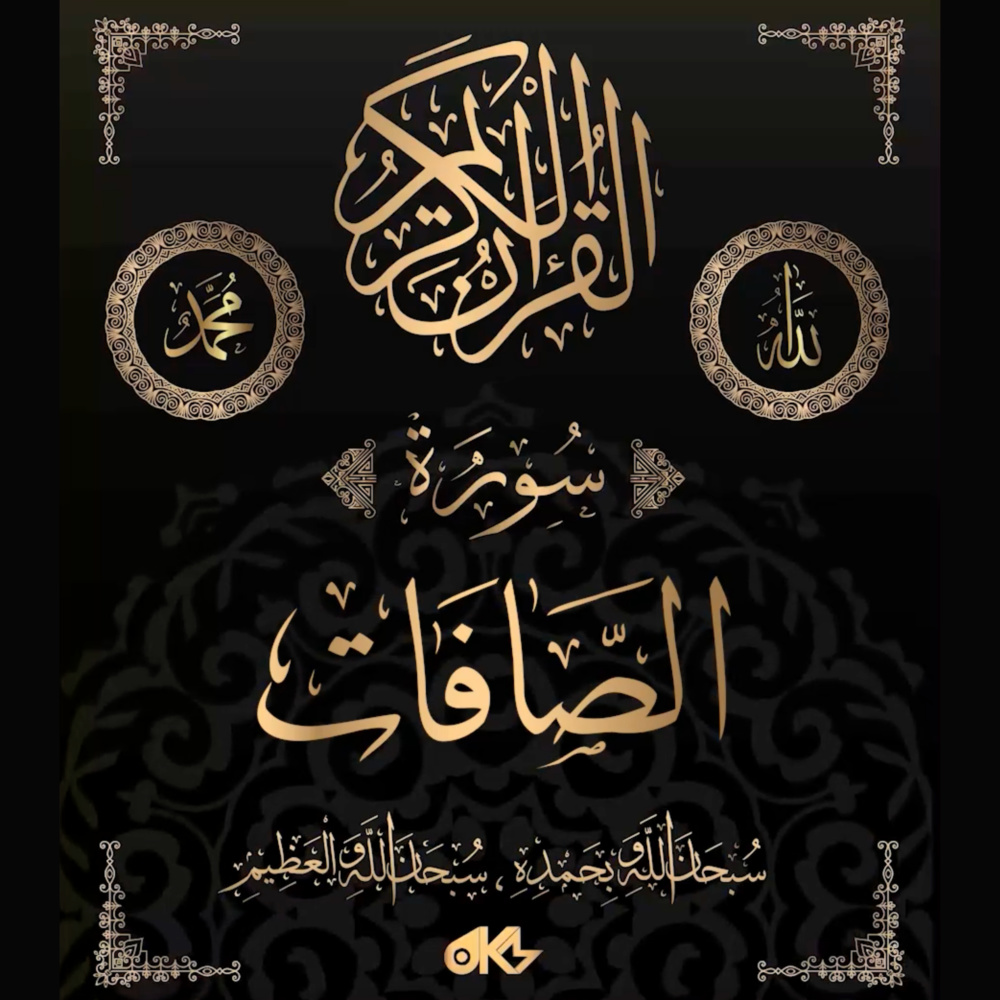 Surah As-Saffat - سُورَةُ الصَّافَّاتِ (Those who set the Ranks)