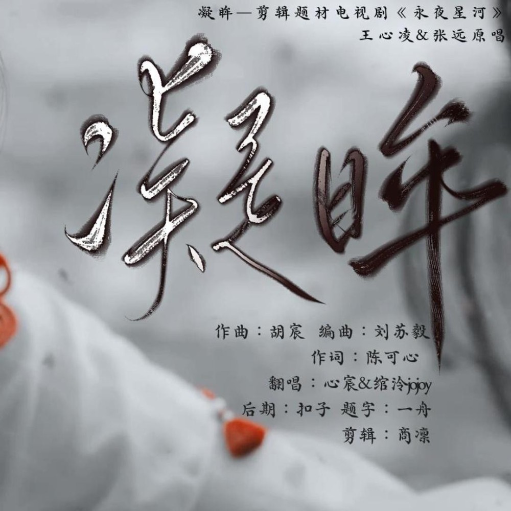 凝眸 (cover: 王心凌|张远) (完整版)