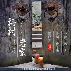 Album 杨村老家 from 龚泽艺