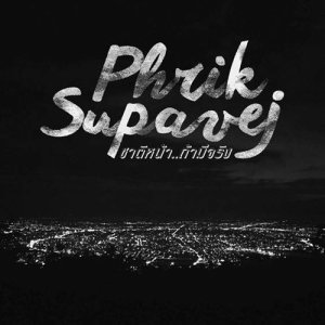 ดาวน์โหลดและฟังเพลง ชาติหน้า..ถ้ามีจริง พร้อมเนื้อเพลงจาก Phrik Supavej