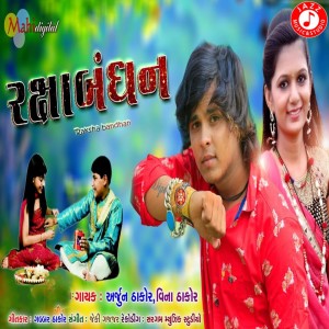 ดาวน์โหลดและฟังเพลง Raksha Bandhan พร้อมเนื้อเพลงจาก Arjun Thakor