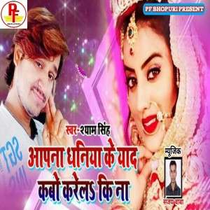 Listen to Aapna Dhaniya Ke Yaad Kabo Karela Ki Na song with lyrics from Shyam Singh