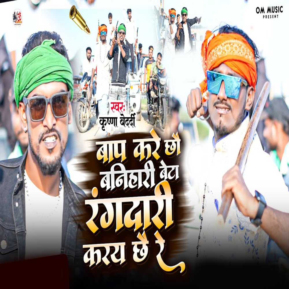 Baap Kare Chhau Banihari Beta Rangdari Karay Chhae Re