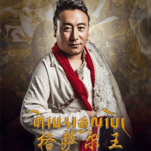 Album 格萨尔王 from 扎西然旦