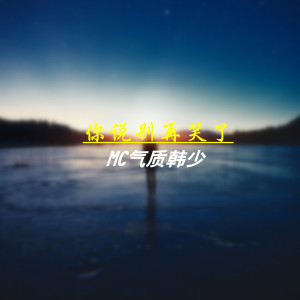Listen to 你说别再笑了 song with lyrics from MC气质韩少