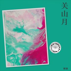 收听寒酥的关山月 (完整版)歌词歌曲