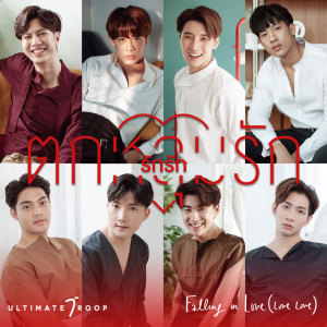 Listen to ตกหลุมรัก (รัก รัก) song with lyrics from Ultimate Troop