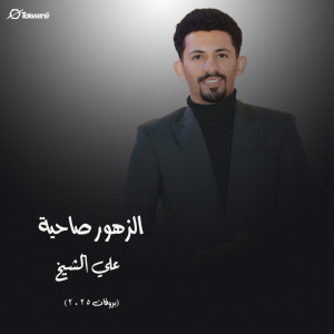 Listen to الزهور صاحية (بروفات 2025) song with lyrics from علي الشيخ