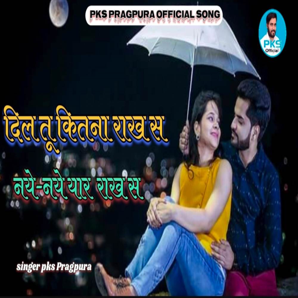 दिल तू कितना राख स नये-नये यार  राख स