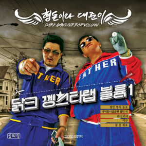 Listen to Another Children's Song song with lyrics from 형돈이와 대준이