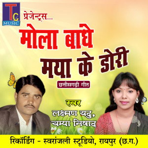 收聽Laxman Yadu的Mola Bandhe Maya Ke Dori歌詞歌曲