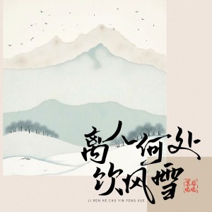Album 离人何处饮风雪 from 慕容晓晓