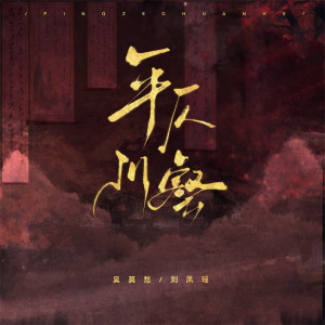 Album 平仄川壑 oleh 吴莫愁