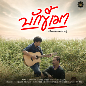 ดาวน์โหลดและฟังเพลง บักขี้เมา พร้อมเนื้อเพลงจาก เปรี้ยวธนา นาคราชคู่