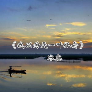 Listen to 我以为是一叶孤舟 (伴奏) song with lyrics from 冰鑫