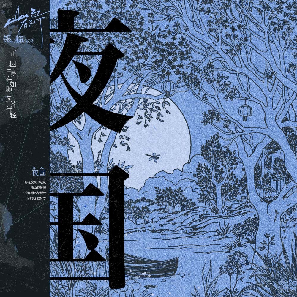 夜国 (伴奏)