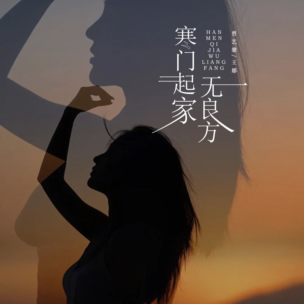 寒门起家无良方 (伴奏)