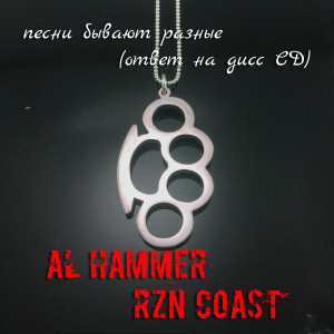 Listen to Песни бывают разные(ответ на дисс СД) (Explicit) song with lyrics from AL Hammer