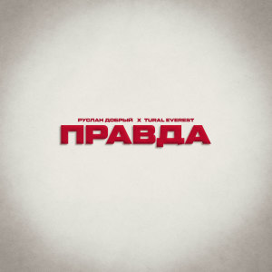 Listen to Правда song with lyrics from Руслан Добрый