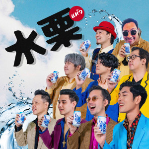 Listen to แห้ว song with lyrics from Space Brothers