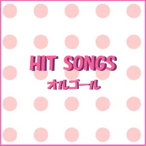 ดาวน์โหลดและฟังเพลง Sayanara No Mae Ni (Music Box) พร้อมเนื้อเพลงจาก Orgel Sound J-Pop