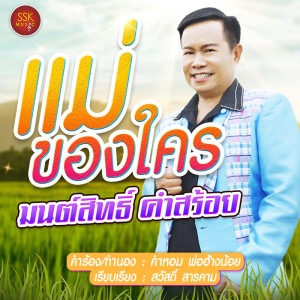 Album แม่ของใคร - Single oleh มนต์สิทธิ์ คำสร้อย