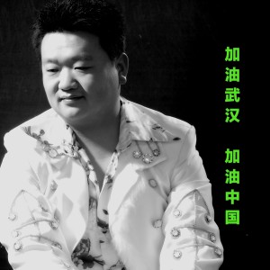 Album 加油武汉  加油中国 from 张洪亮