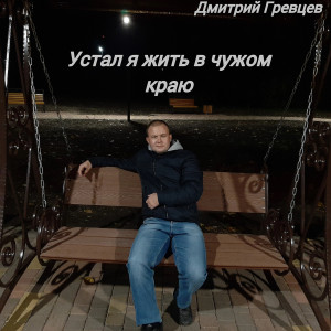收聽Дмитрий Гревцев的Устал я жить в чужом краю歌詞歌曲