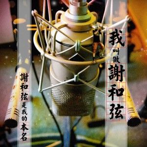 收聽謝和絃的謝和絃歌詞歌曲