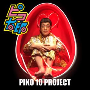 Piko-Taro的專輯PIKO 10 PROJECT