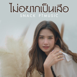 อัลบัม ไม่อยากเป็นเสือ (Cover Version) - Single ศิลปิน สแน็ก PTmusic