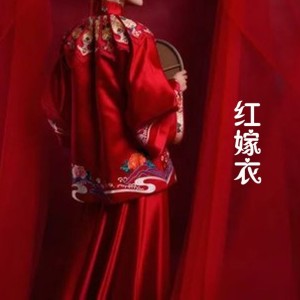 Listen to 红嫁衣 (完整版) song with lyrics from 柳蛭