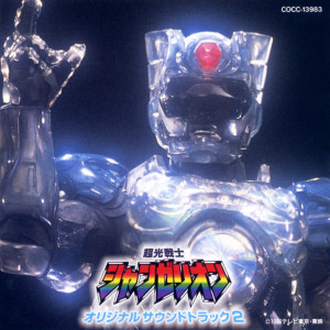 Album 超光戦士シャンゼリオン オリジナル・サウンドトラック2 from 安川午朗