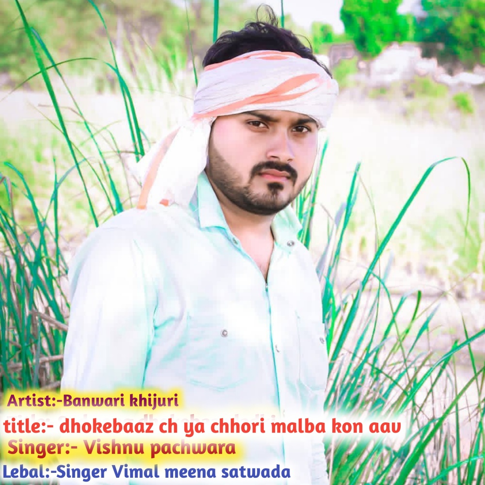 Dhokebaaz Ch Ya Chhori Malba Kon Aav