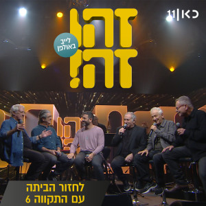 זהו זה的專輯לחזור הביתה (LIVE)